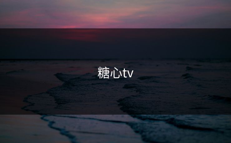 糖心tv
