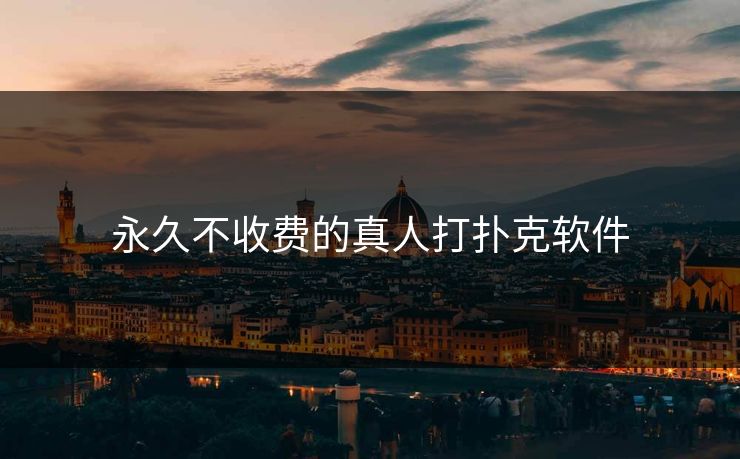 永久不收费的真人打扑克软件
