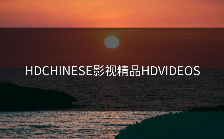 HDCHINESE影视精品HDVIDEOS